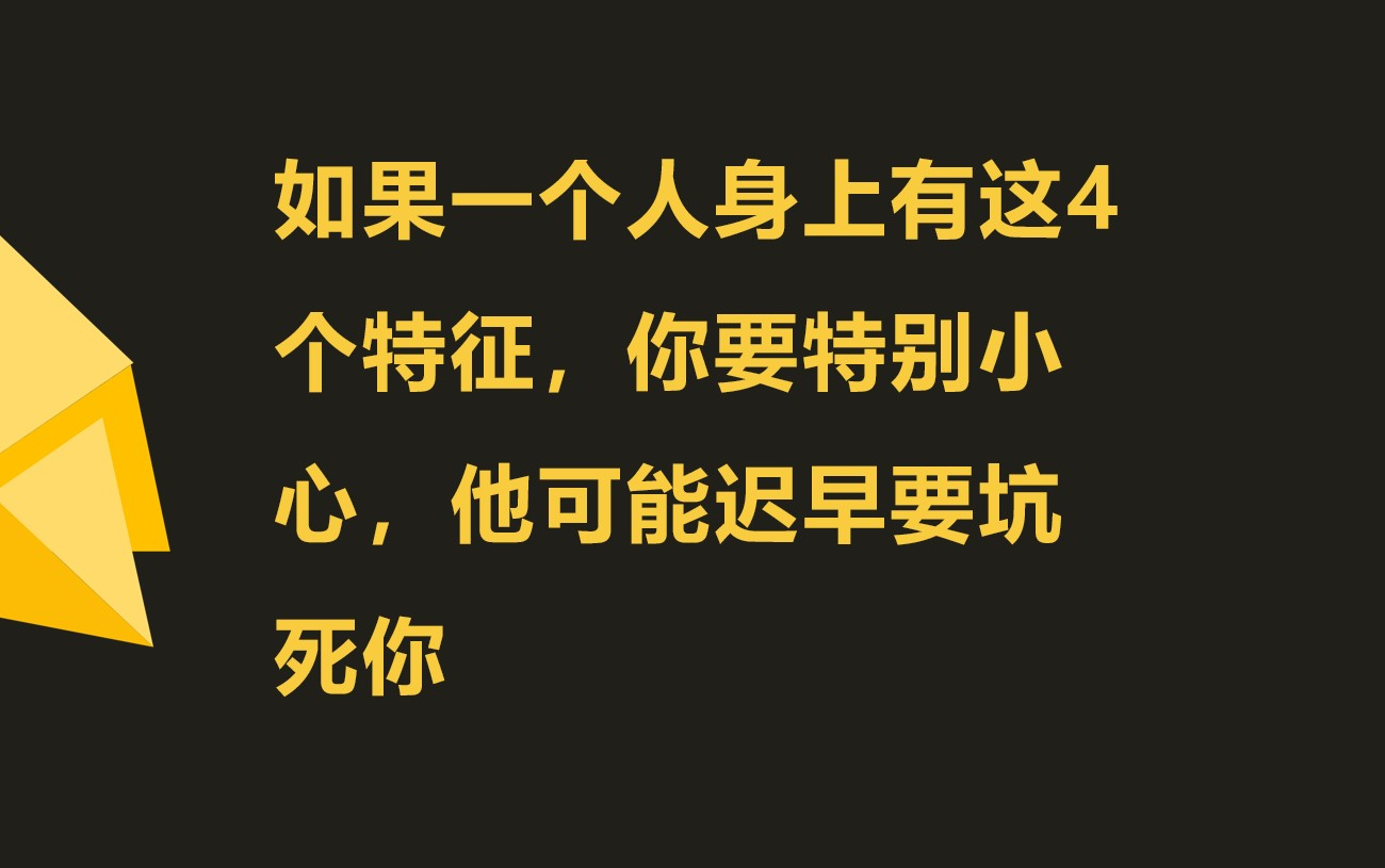 [图]如何判断一个人是不是小人，看看他有没有着4个毛病就够了