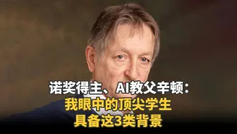 诺奖得主、AI教父辛顿：我眼中的顶尖学生，具备这3类背景。