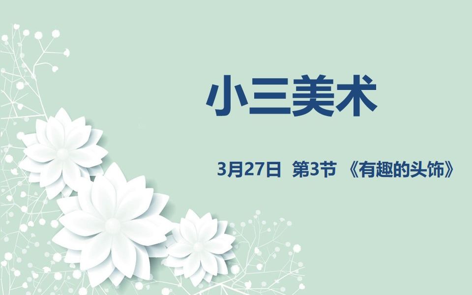 小三美术0327第三节 有趣的头饰哔哩哔哩bilibili