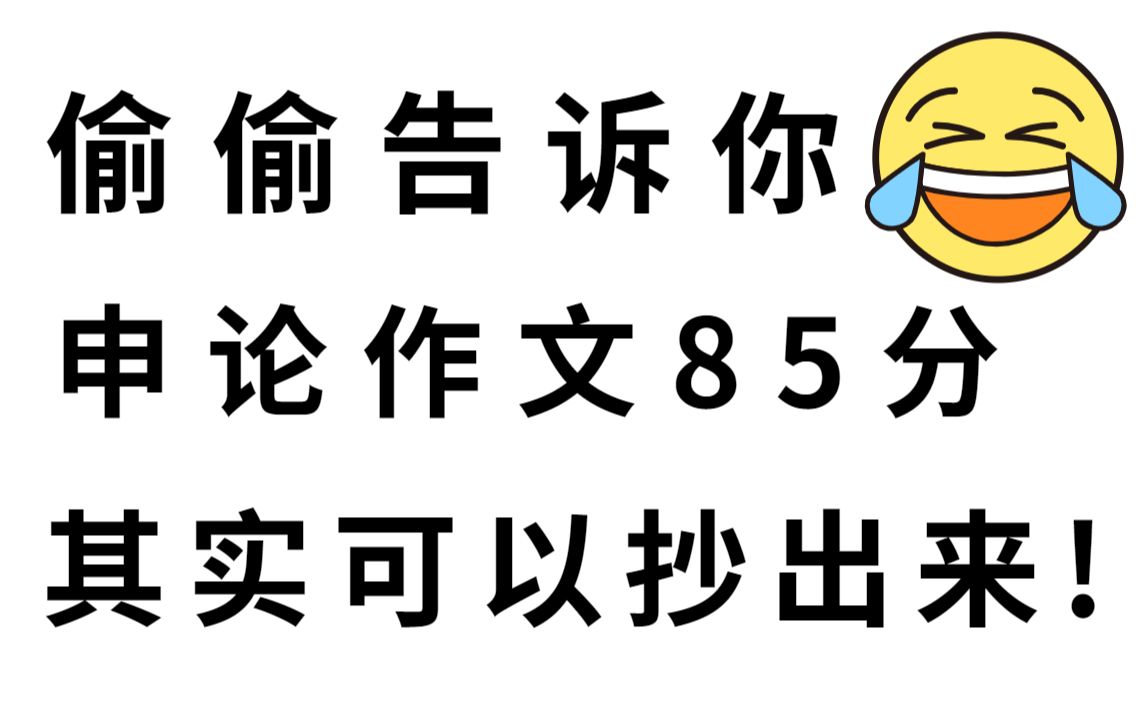 12.3国考 结合经验大胆预测申论作文 年年押中 申论大作文押题 直接套用 万能模板最新范文50篇 公务员公考申论押题行政执法类哔哩哔哩bilibili