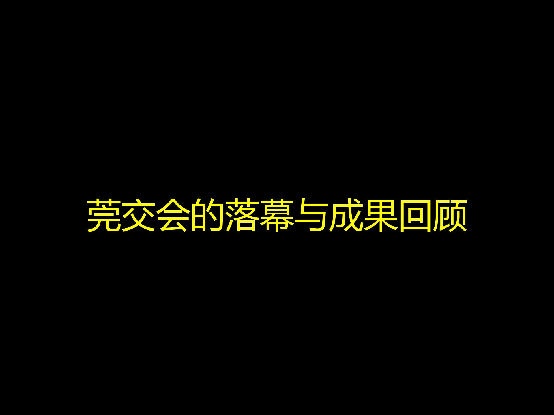 莞交会的落幕与成果回顾哔哩哔哩bilibili