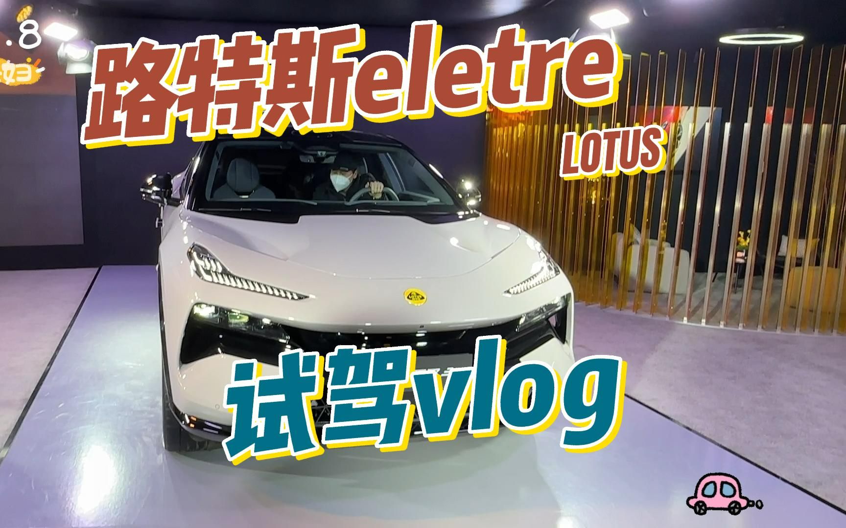 【跌派夫妇】路特斯LOTUS ELETRE试驾vlog,已订~哔哩哔哩bilibili