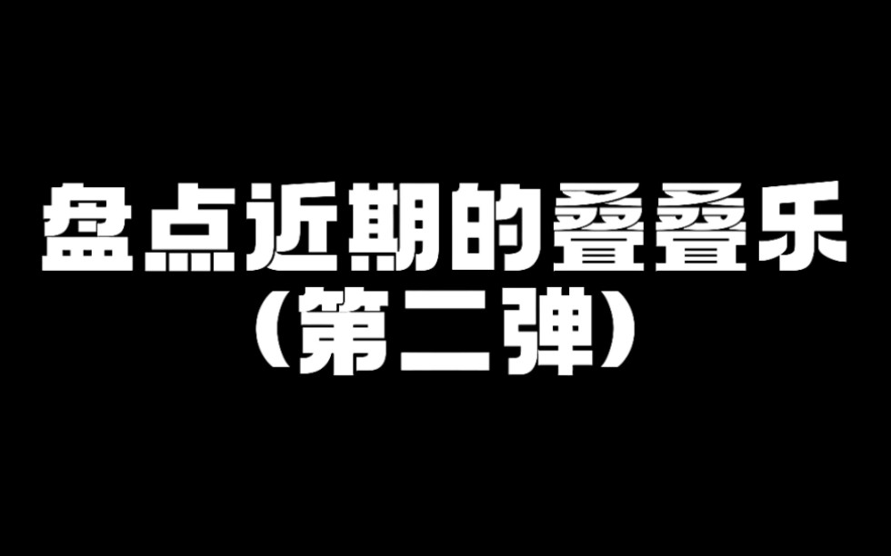 【闪耀暖暖】盘点近期的叠叠乐(第二弹)西幻风,古代神话玄幻风大杂烩手机游戏热门视频