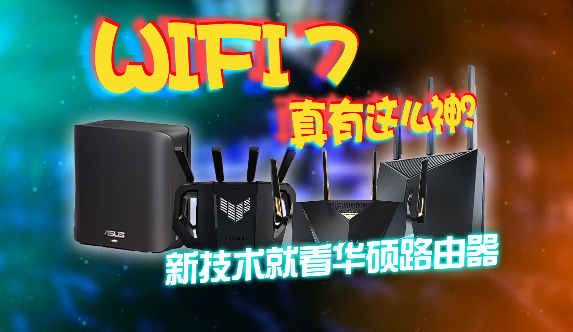 【华硕WIFI 7路由器】无线新技术看哪家,还得是华硕WIFI 7系列路由器!ai功能加持,步入WIFI 7新时代!哔哩哔哩bilibili