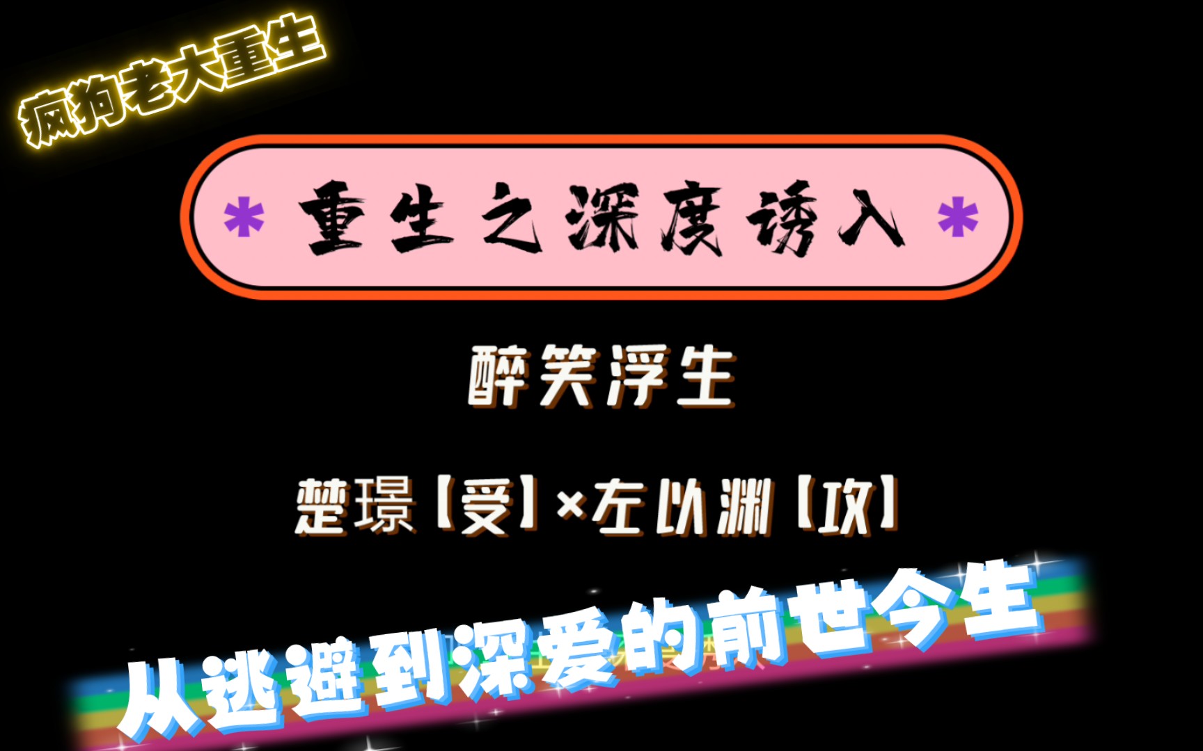 【原耽推文】疯狗老大重生变身贴心小情人,看开人生努力追爱,远离糟心家产.《重生之深度诱入》哔哩哔哩bilibili