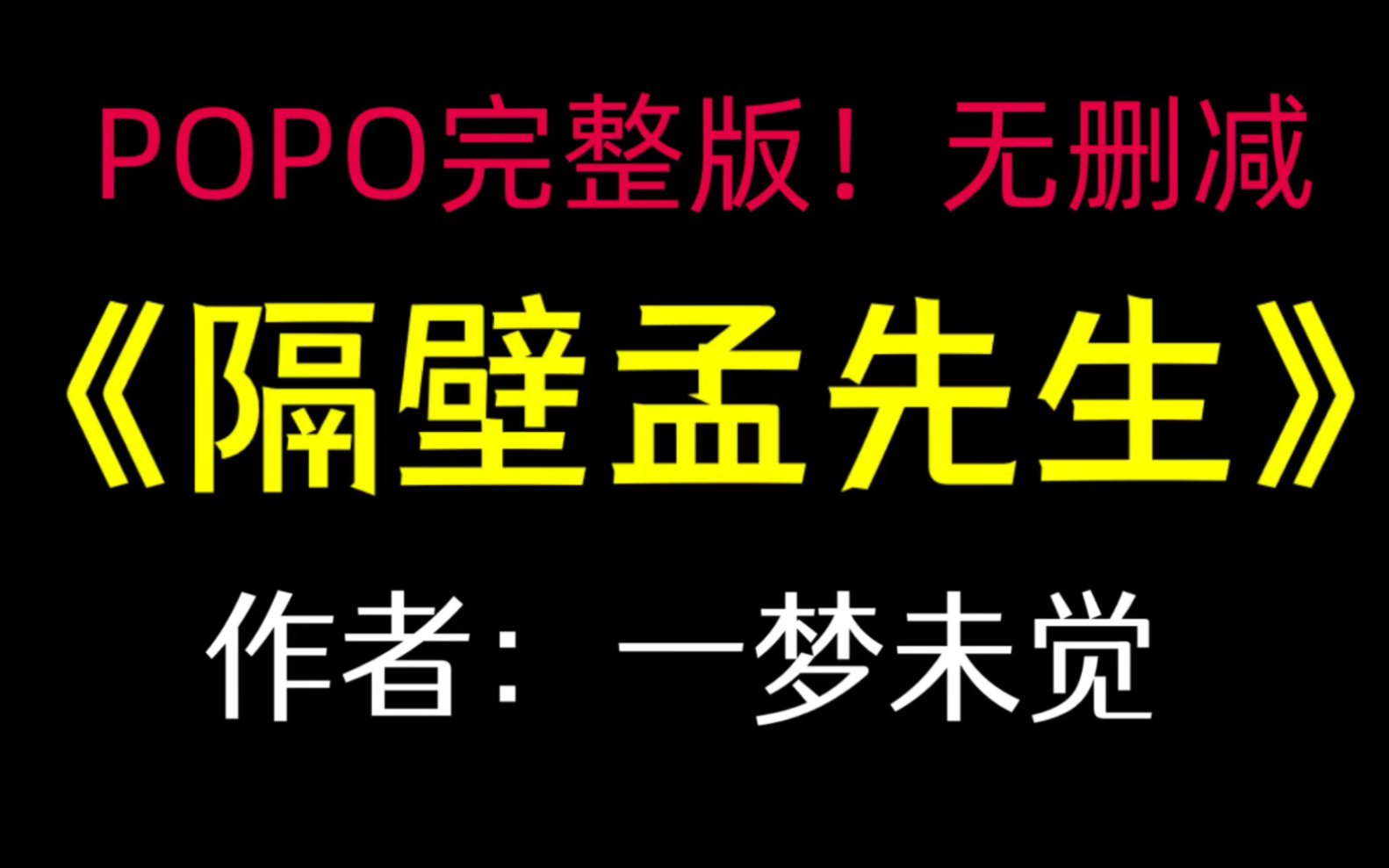 《隔壁孟先生》作者:一梦未觉【完整版!无删减】(孟湛茗林许愿)哔哩哔哩bilibili