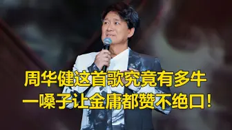 下载视频: 让金庸都赞不绝口的演唱，周华健巅峰有多牛，一首歌吓傻整个乐坛