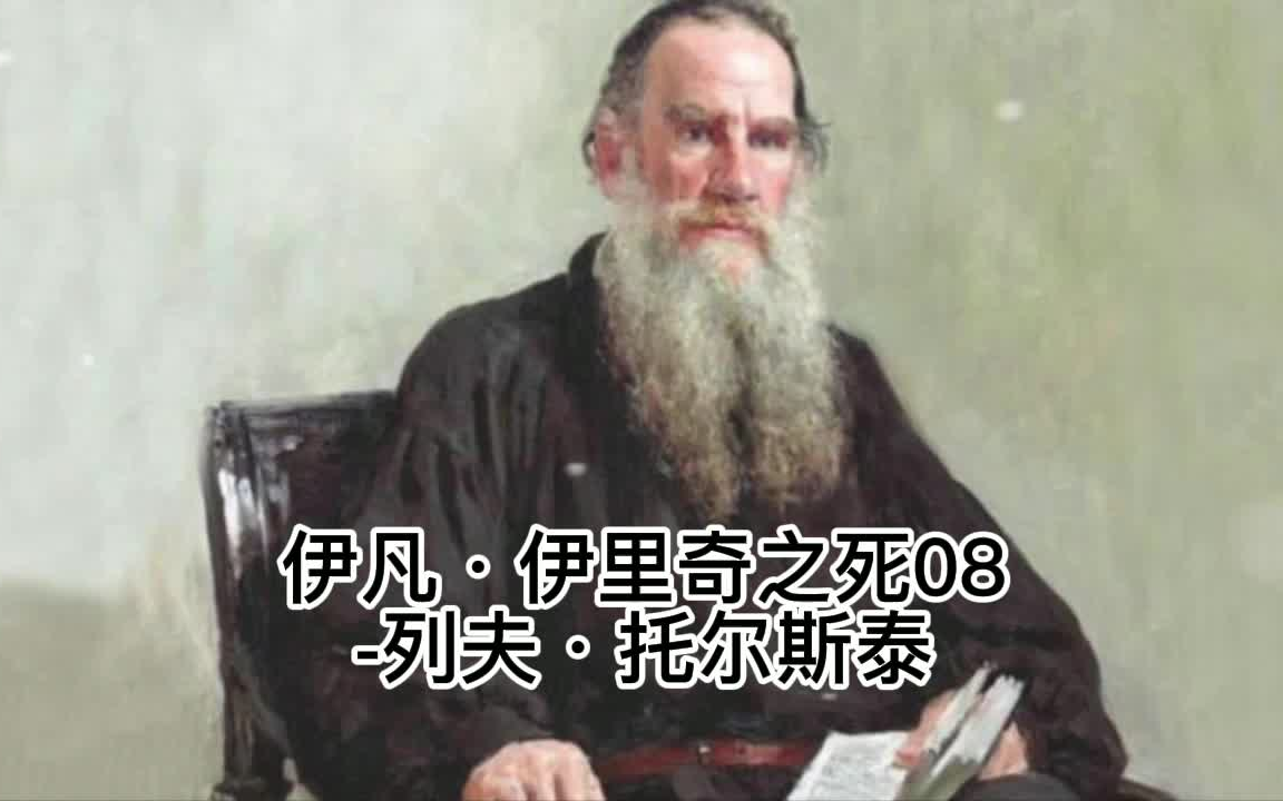 [图]伊凡·伊里奇之死08--列夫·托尔斯泰