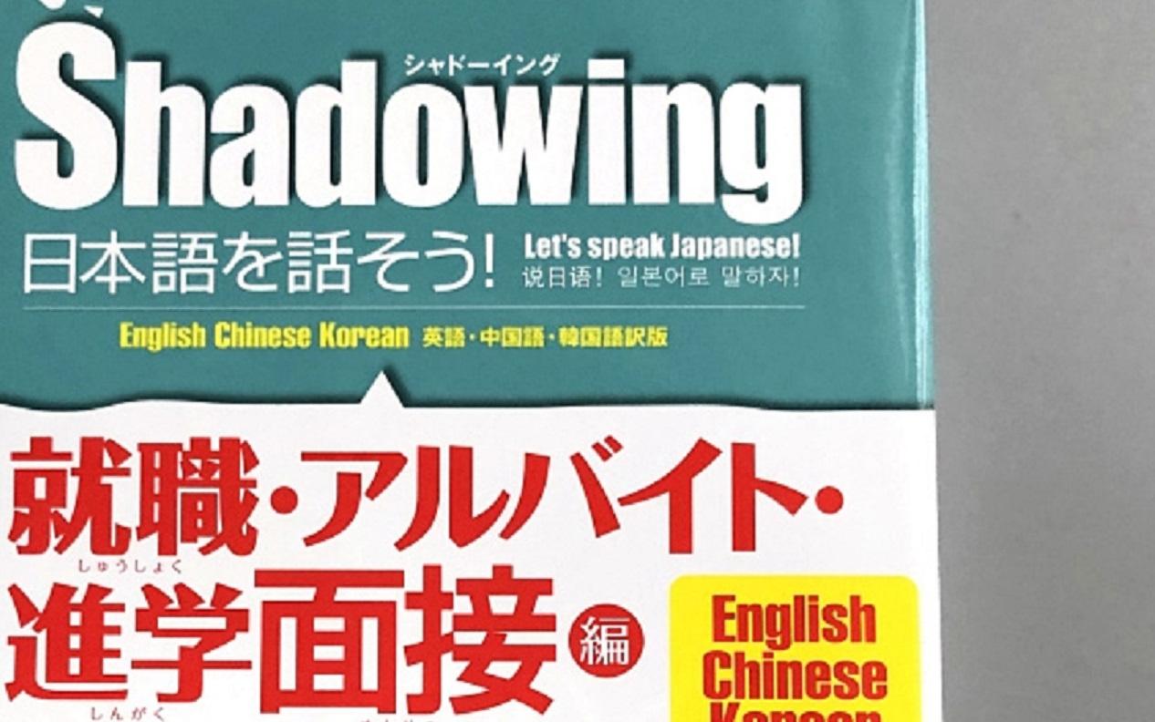 [图]【沉浸学习】シャドウイング 日本語を話そう 進学02