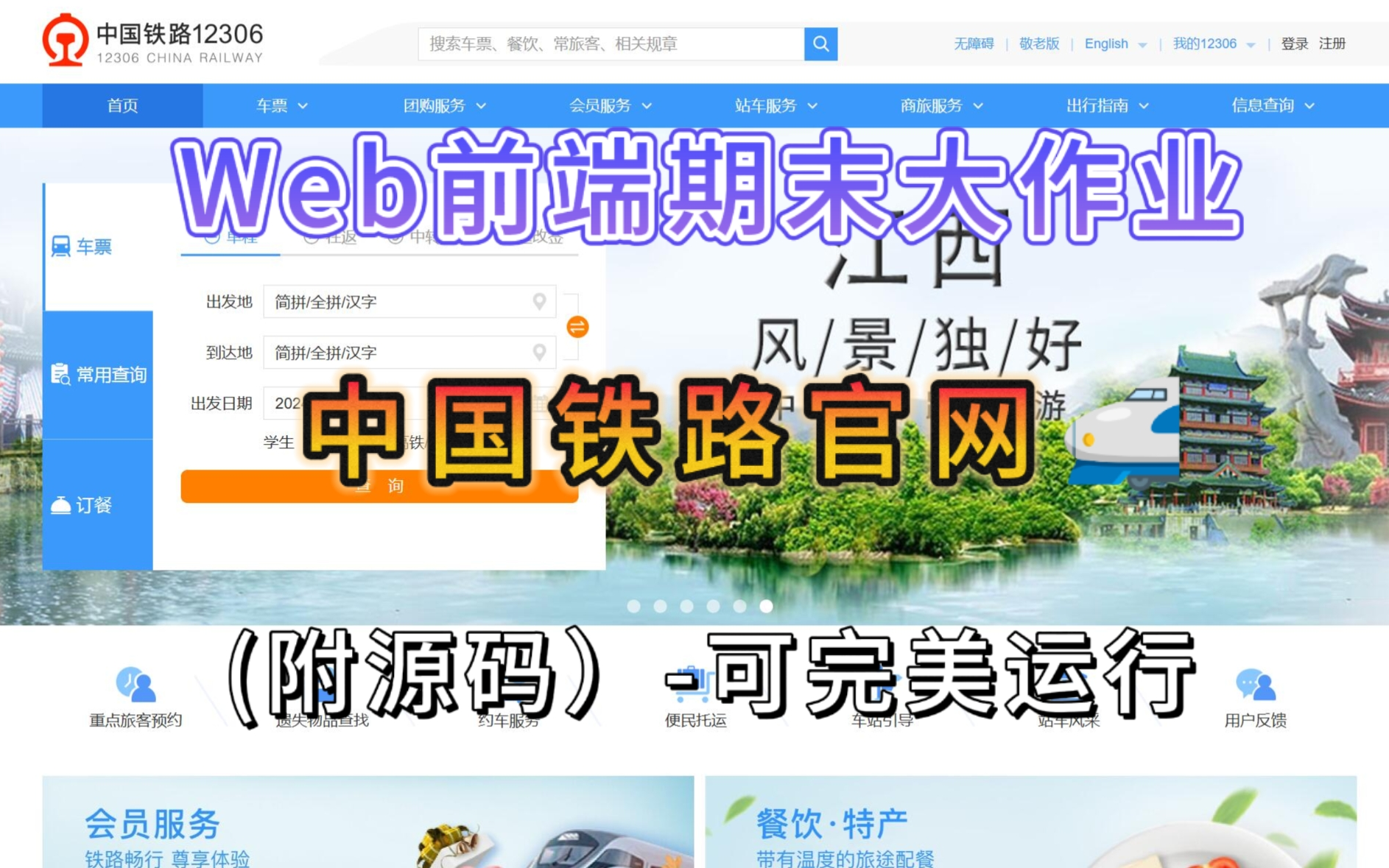 【2025前端期末大作业】HTML+CSS网页制作,手把手带你开发出12306中国铁路官网(附源码 )即拿即用,自己动手,允许白嫖!(HTML+CSS)网页开...