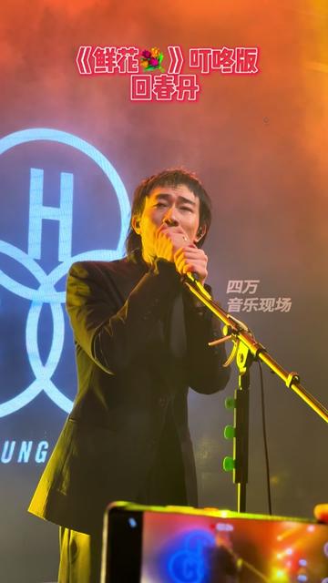 回春丹 《鲜花》现场版 叮咚机巡演 有我的地方永远开满鲜花