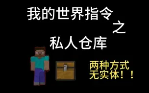 Tải video: 【mcbe】简要辨析两种私人仓库