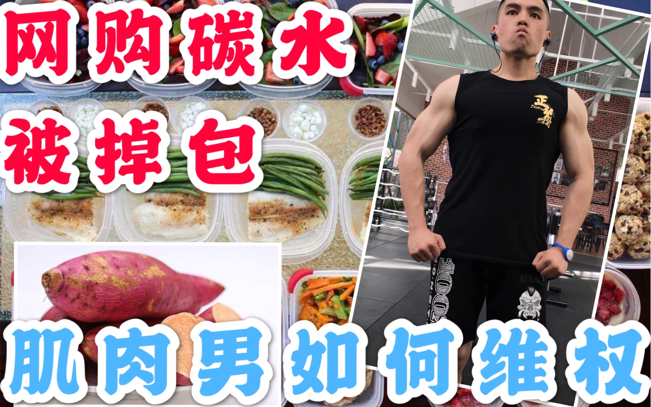 肌肉男up主分享自己的mealprep方案potenkin健身vlog4