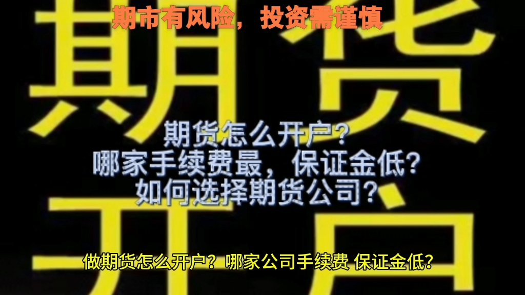 期货怎么开户?哪家手续费最,保证金低?如何选择期货公司?哔哩哔哩bilibili