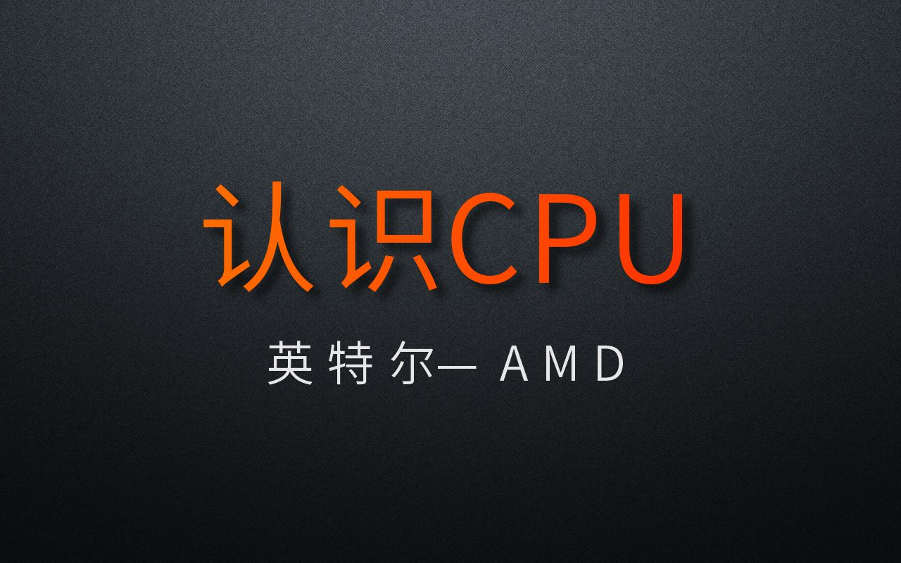 什么是CPU?认识CPU.哔哩哔哩bilibili