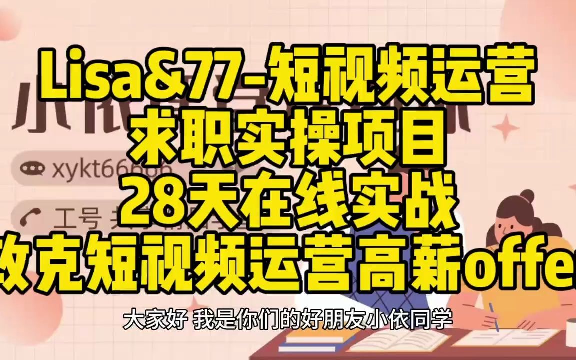 Lisa&77短视频运营求职实操项目 28天在线实战,攻克短视频运营高薪offer哔哩哔哩bilibili