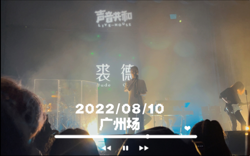 [图]2022/08/10 广州场 裘德《浓缩蓝鲸》Live