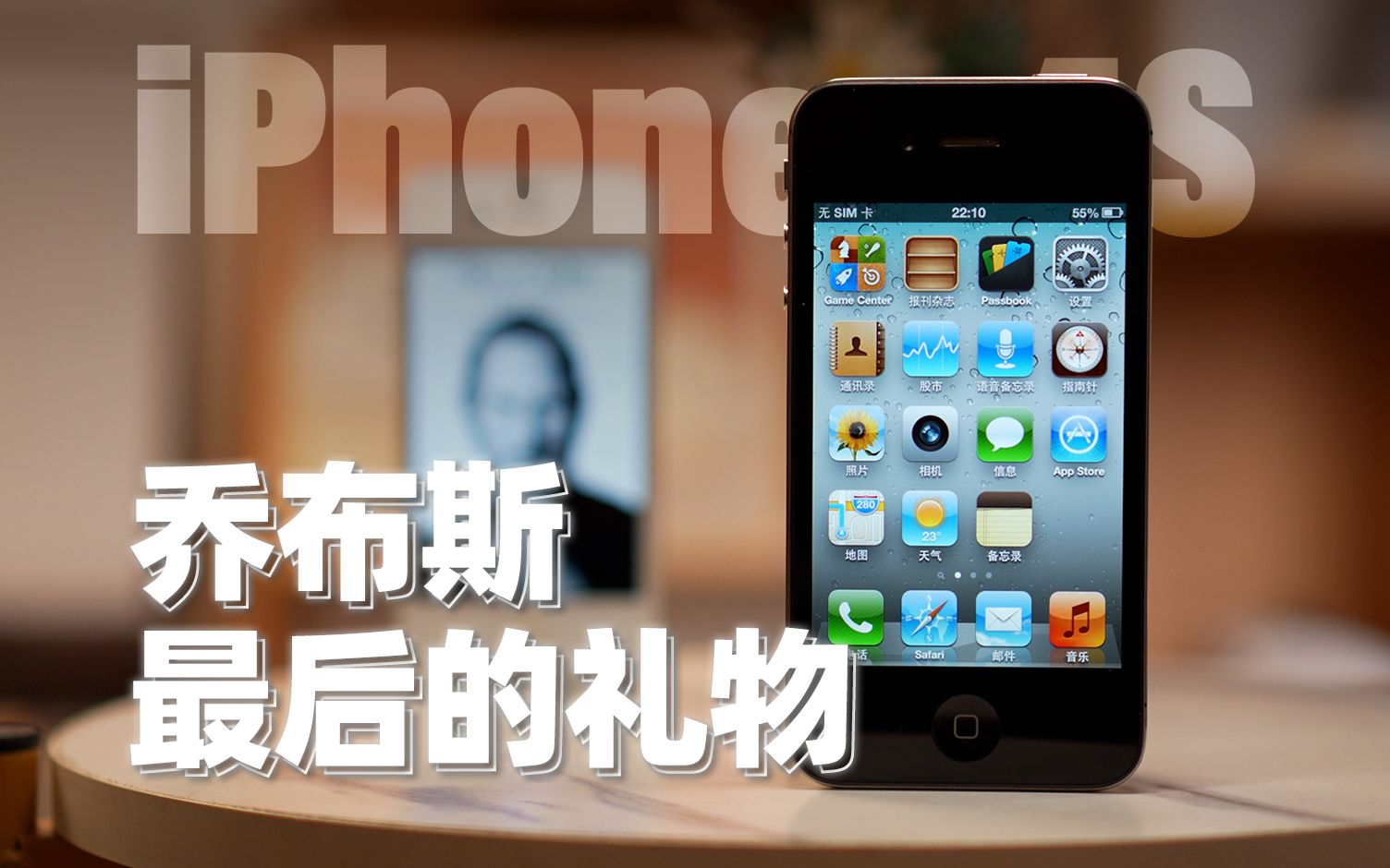 你说得对,但它才是最完美的iPhone——iPhone4S不光改变了手机,也改变了世界哔哩哔哩bilibili