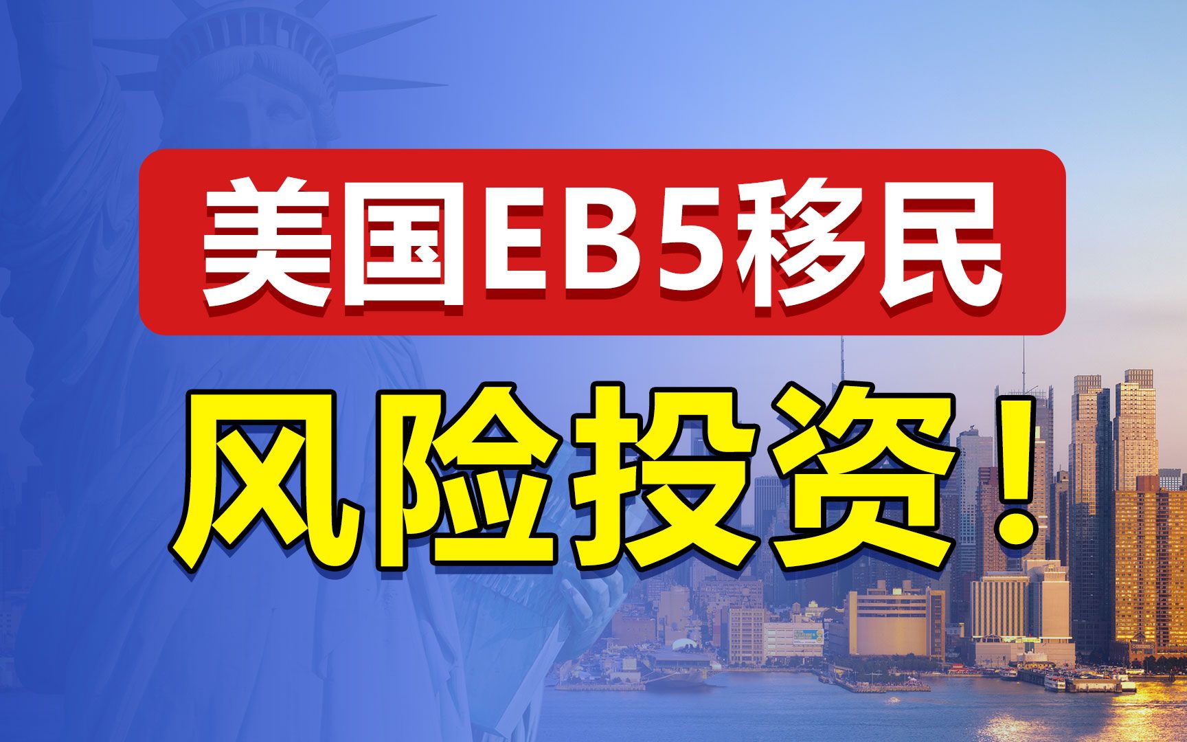 美国投资移民EB5是风险投资,办理EB5需要多少钱?美国EB5投资移民真的是陷阱吗?哔哩哔哩bilibili