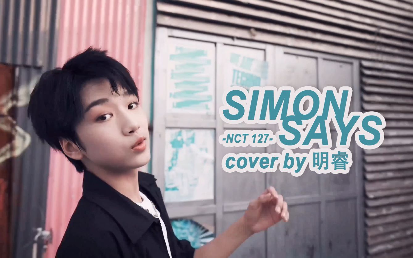 [图]BOY STORY 明睿 - NCT 127《Simon Says》翻跳