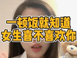 Download Video: 一顿饭就知道女生喜不喜欢你