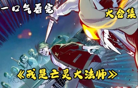 超人气漫画《亡灵大法师》一口气看完 全程高燃 热血哔哩哔哩bilibili