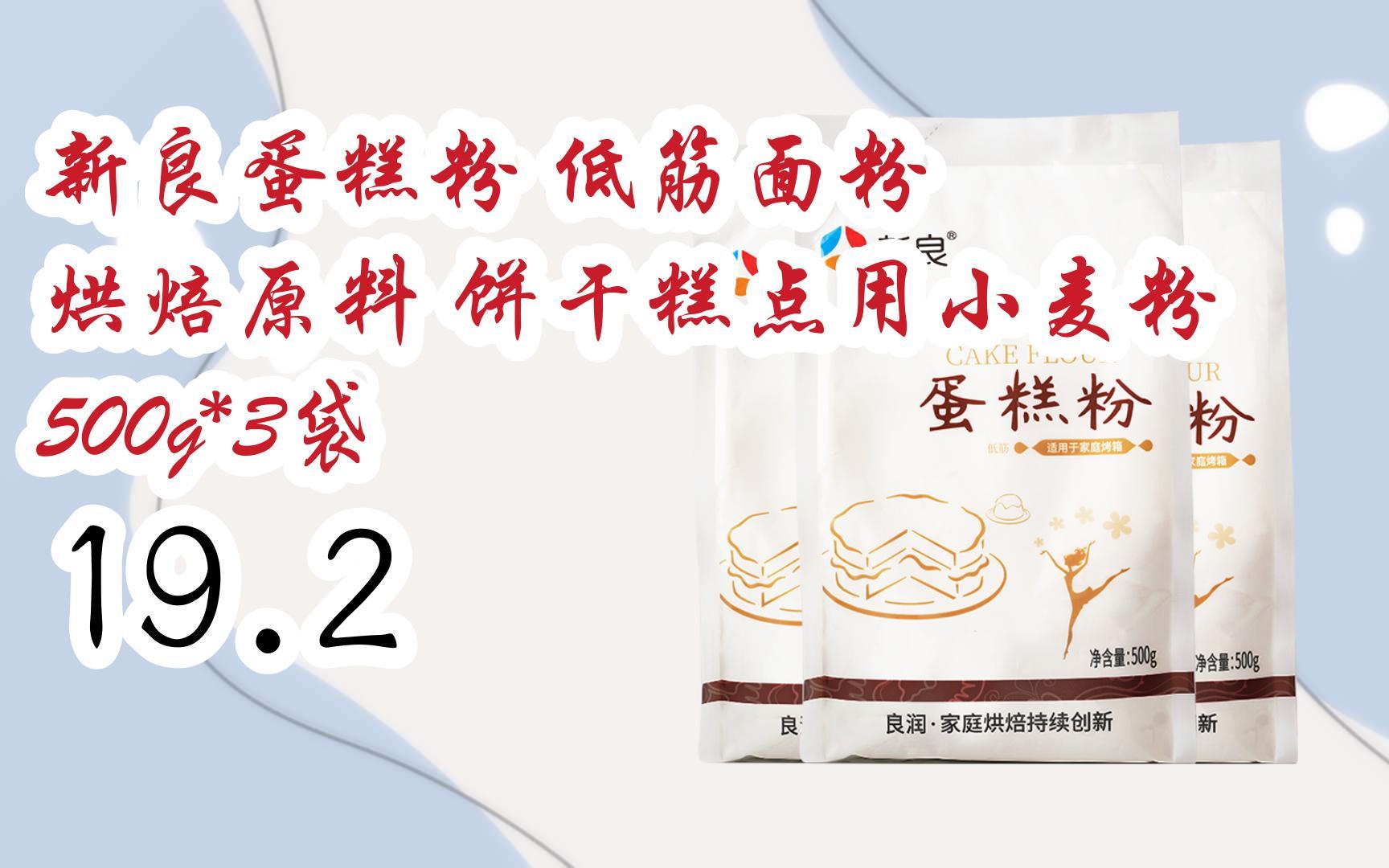 薅羊毛|新良蛋糕粉 低筋面粉 烘焙原料 饼干糕点用小麦粉 500g*3袋 19