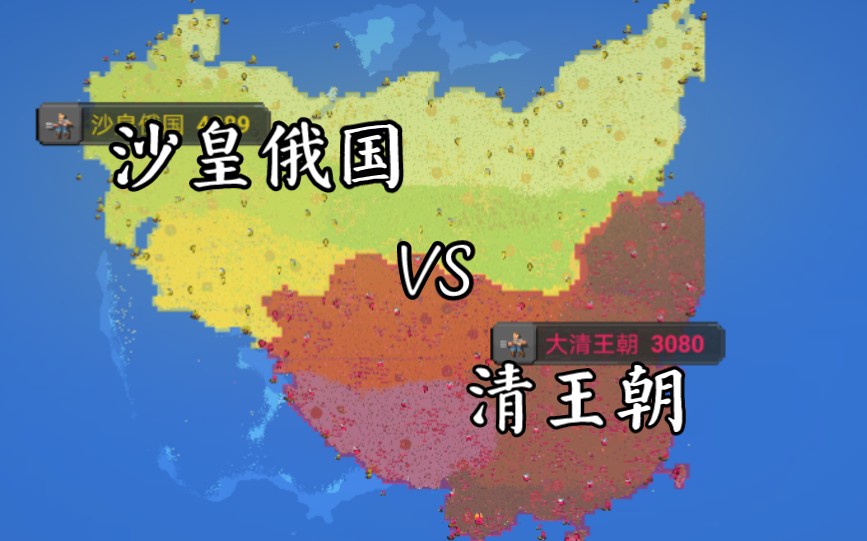 [图]世界盒子：架空！沙皇俄国vs清王朝