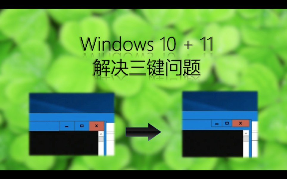 【全站首发】解决Windows 10的三键问题哔哩哔哩bilibili