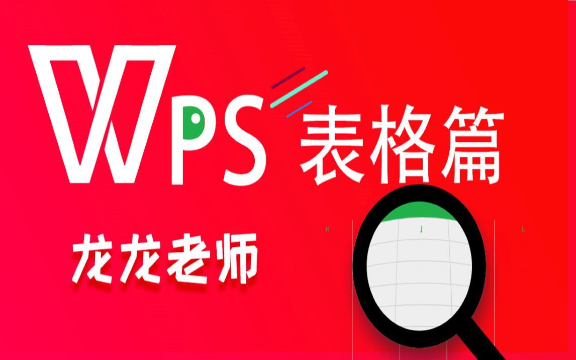 [图]WPS2021表格教程合集