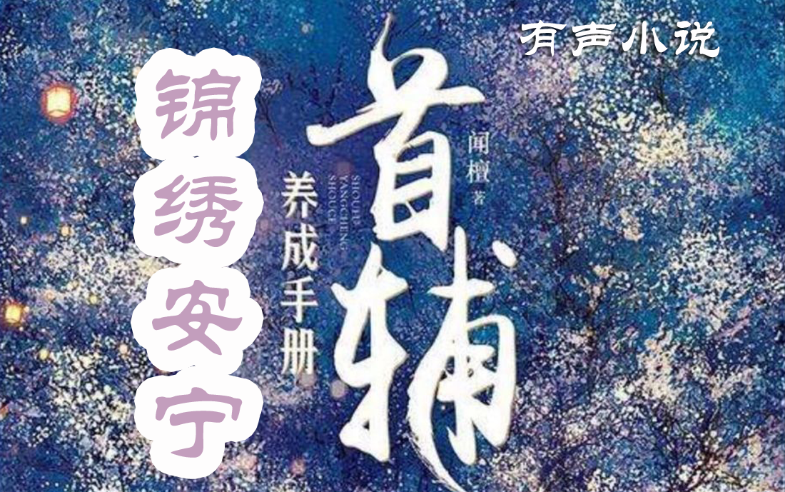 [图]有声小说【首辅养成手册】（锦绣安宁）原著小说，宅斗、甜文、言情