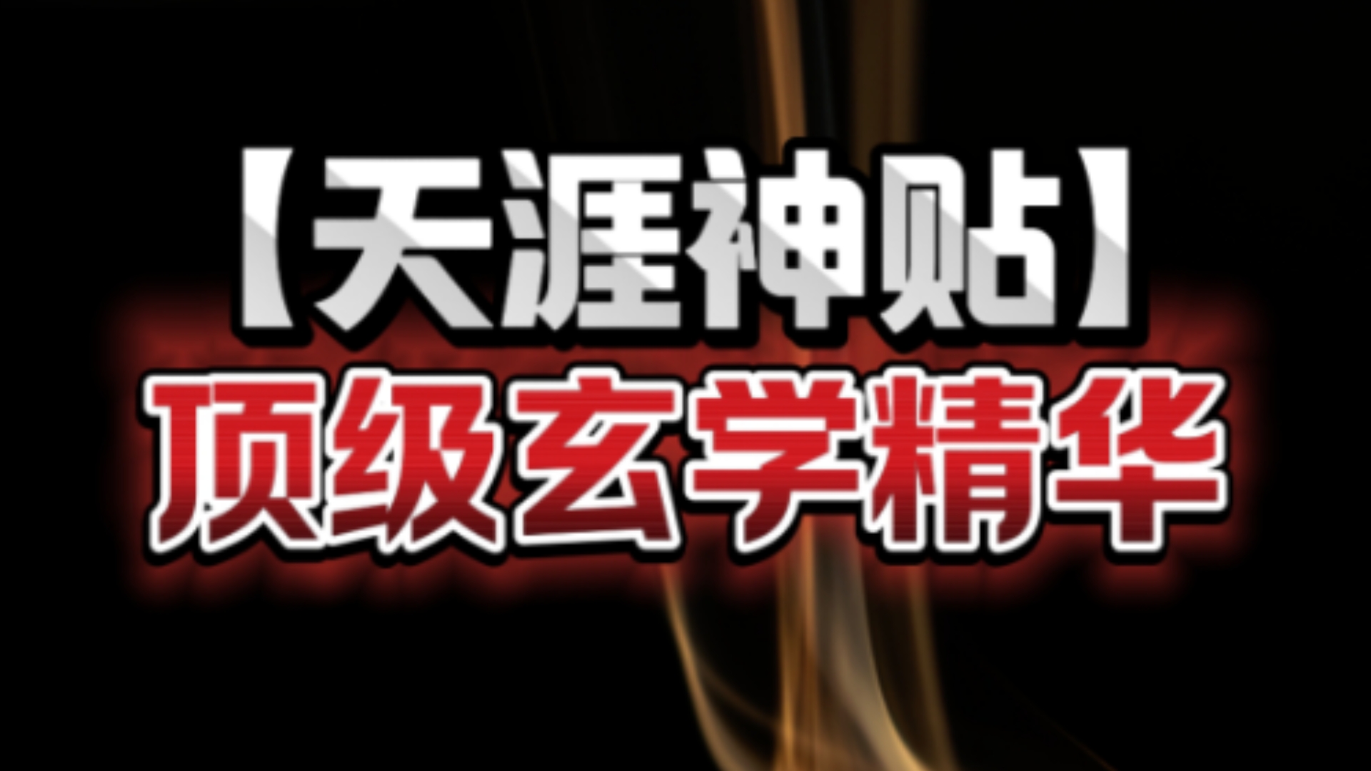 有时间就去银行蹭水喝,银行是钱财极重的地方,35条顶级玄学精华,符合的条数越多,好运也将越多哔哩哔哩bilibili