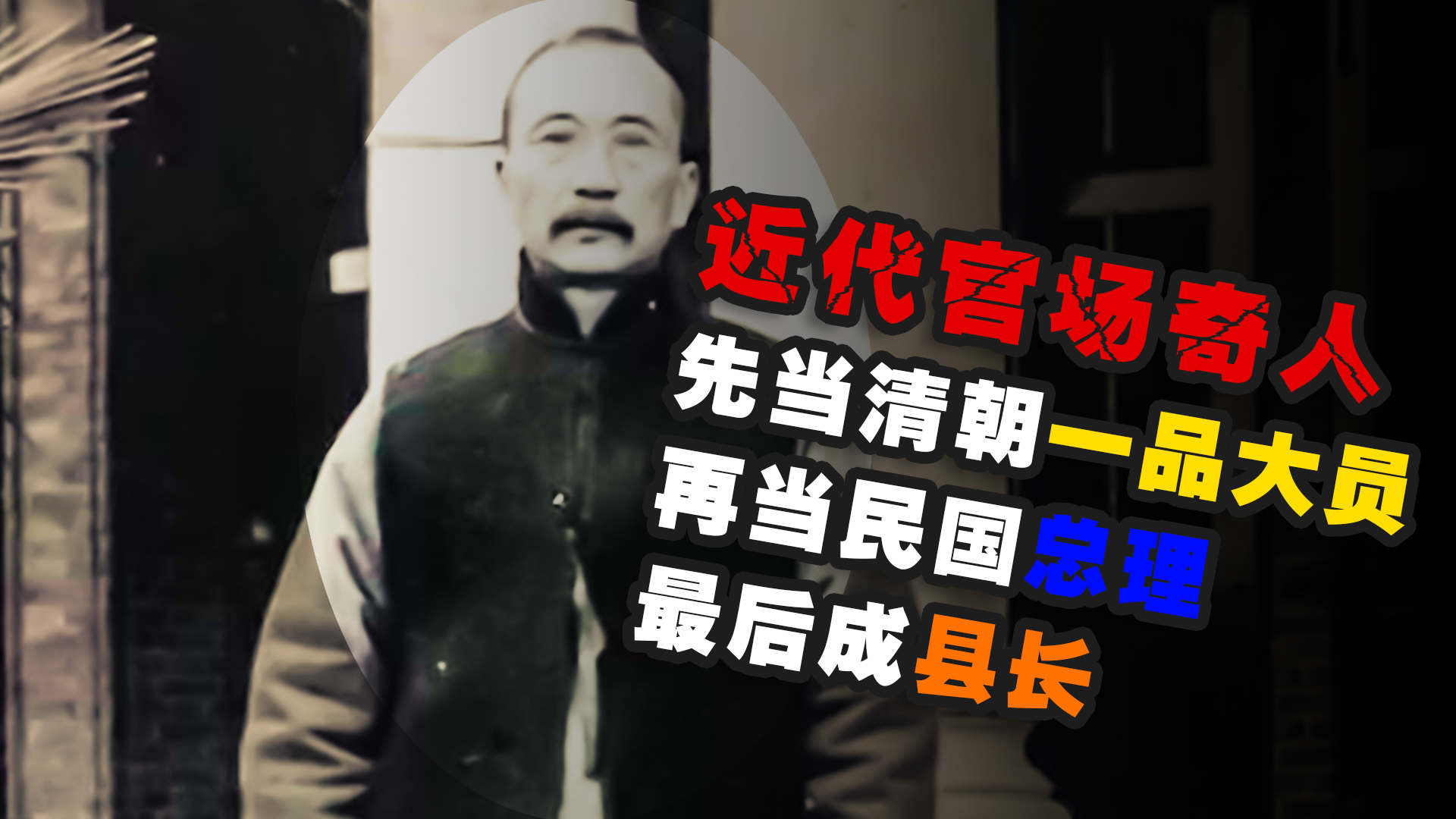 近代官场奇人唐绍仪:从一品大员到民国总理再到县长,但却被刺杀哔哩哔哩bilibili