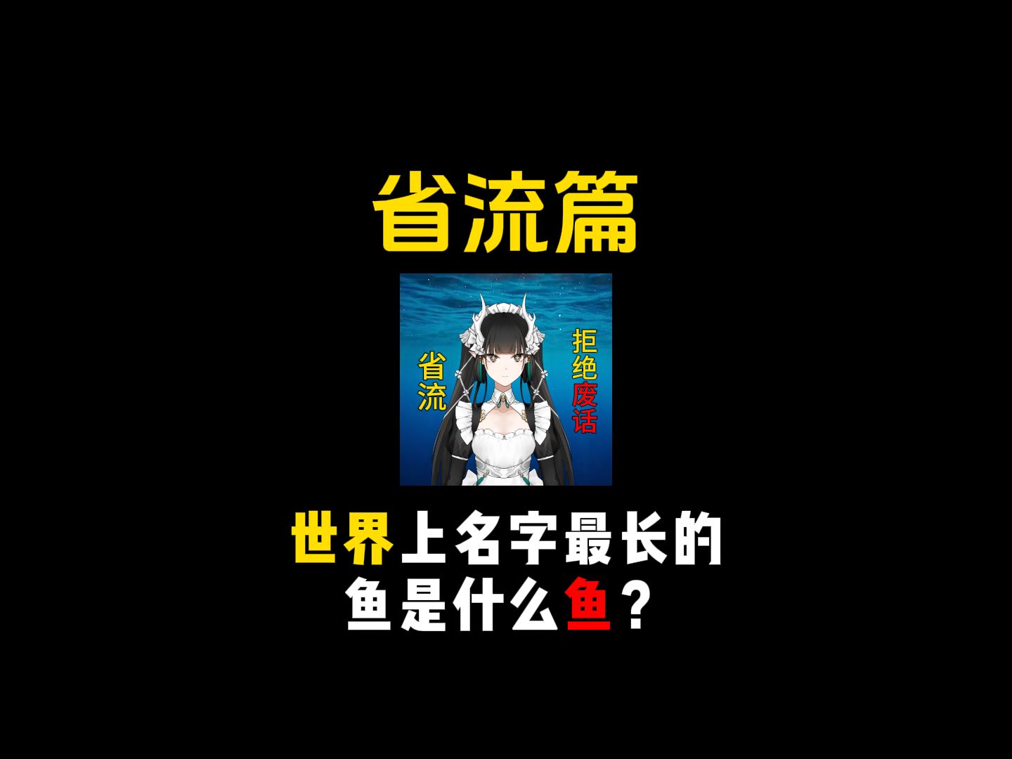 世界上名字最长的鱼是什么鱼?哔哩哔哩bilibili