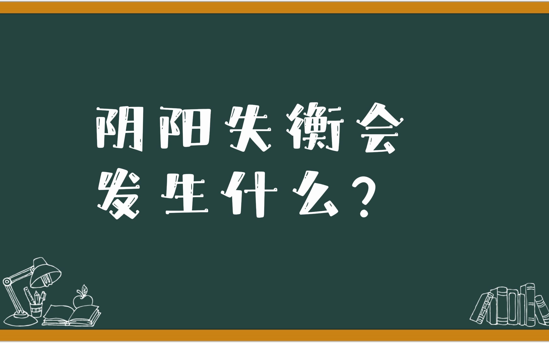 [图]阴阳失衡会发生什么