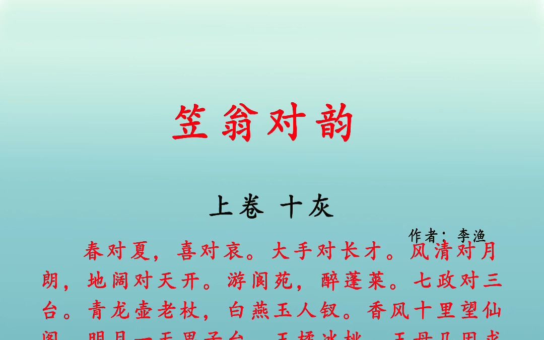 笠翁对韵 上卷 十灰 春对夏,喜对哀.大手对长才.风清对月朗,地阔对天开.游阆苑,醉蓬莱.哔哩哔哩bilibili