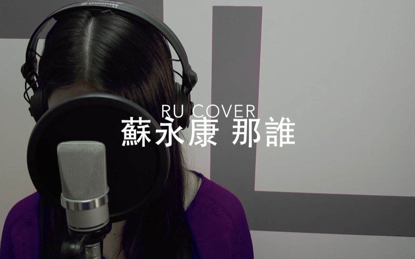 蘇永康｜那誰 William So (香港翻唱女歌手RU)
