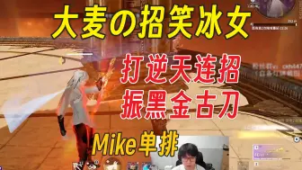 Download Video: 大麦赛前撂狠话，然后掏出了他的招笑冰女丨Mike单排