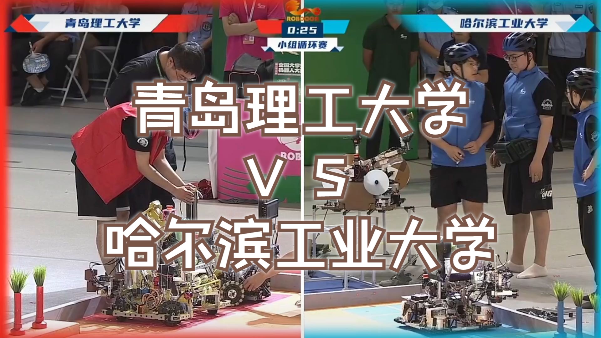 【2024 ROBOCON】小组循环赛【红】青岛理工大学 VS 【蓝】哈尔滨工业大学第四十八场哔哩哔哩bilibili