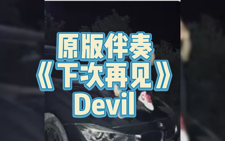 原版伴奏下次再见devil