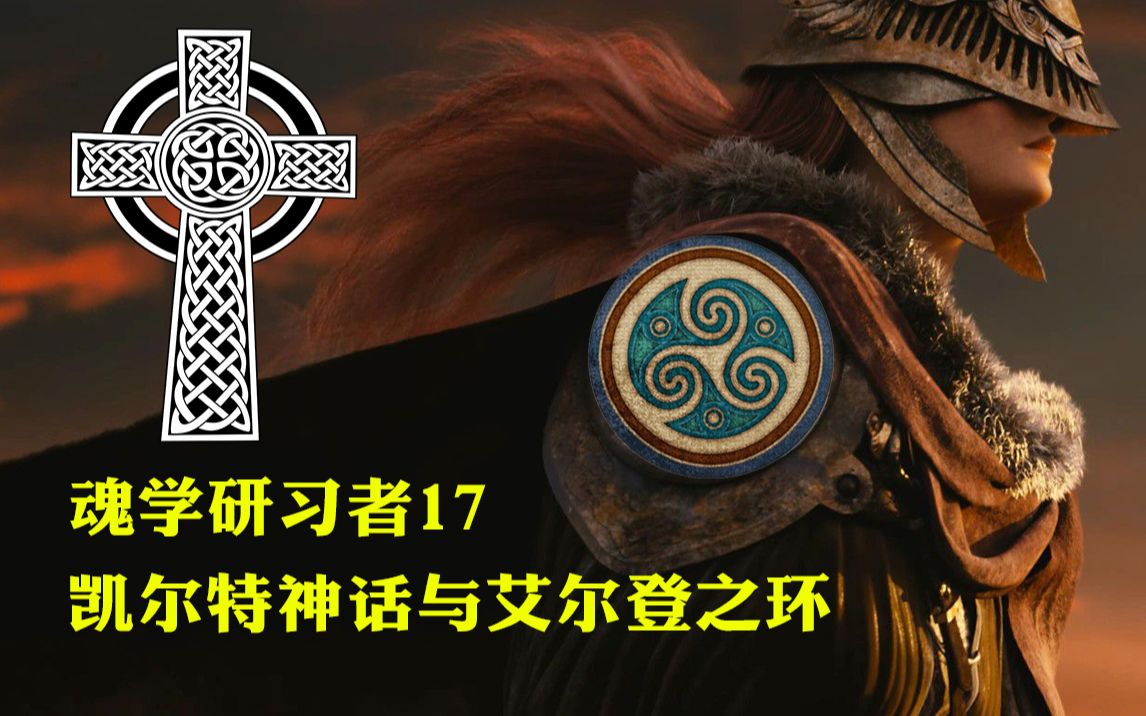 [图]【魂学研习者】17：凯尔特神话与艾尔登之环（Elden Ring）