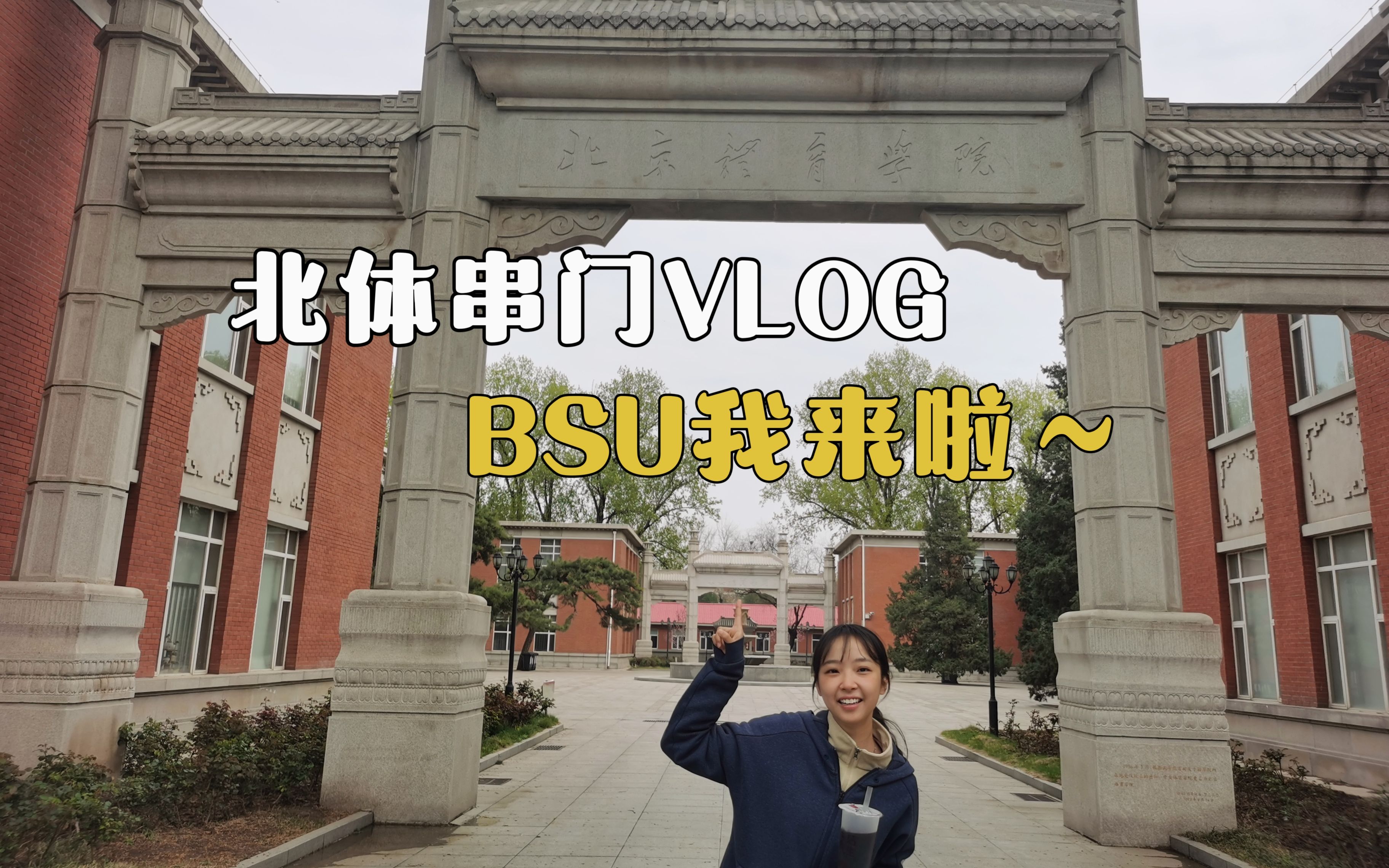 北京高校串门VLOG北京体育大学BSU|遍地都是体育馆|网球综合馆里的乒乓球交流赛|食堂味道还不错~哔哩哔哩bilibili