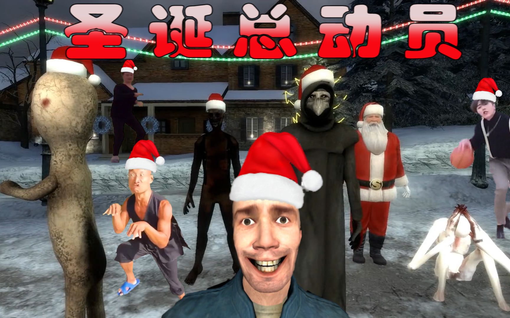 圣诞总动员作死王携scp全明星向广大粉丝致以诚挚的问候