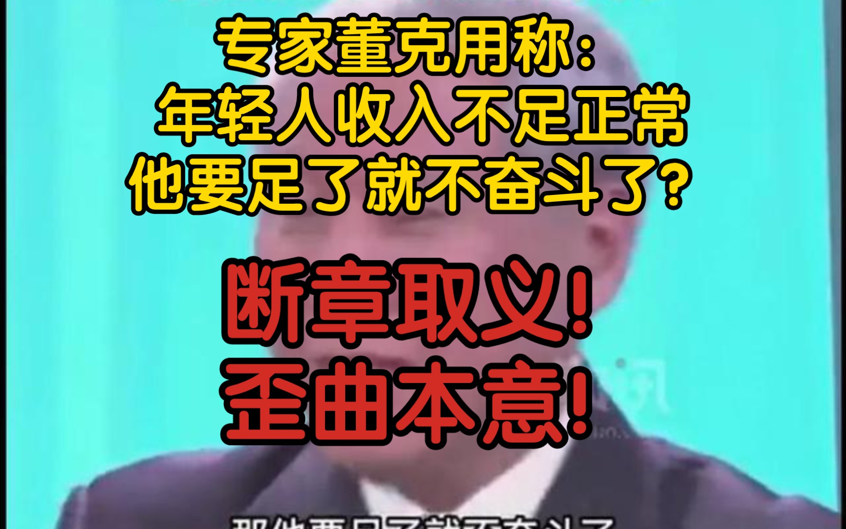 【前因后果】专家董克用称:年轻人收入不足正常,他要足了就不奋斗了?断章取义!哔哩哔哩bilibili