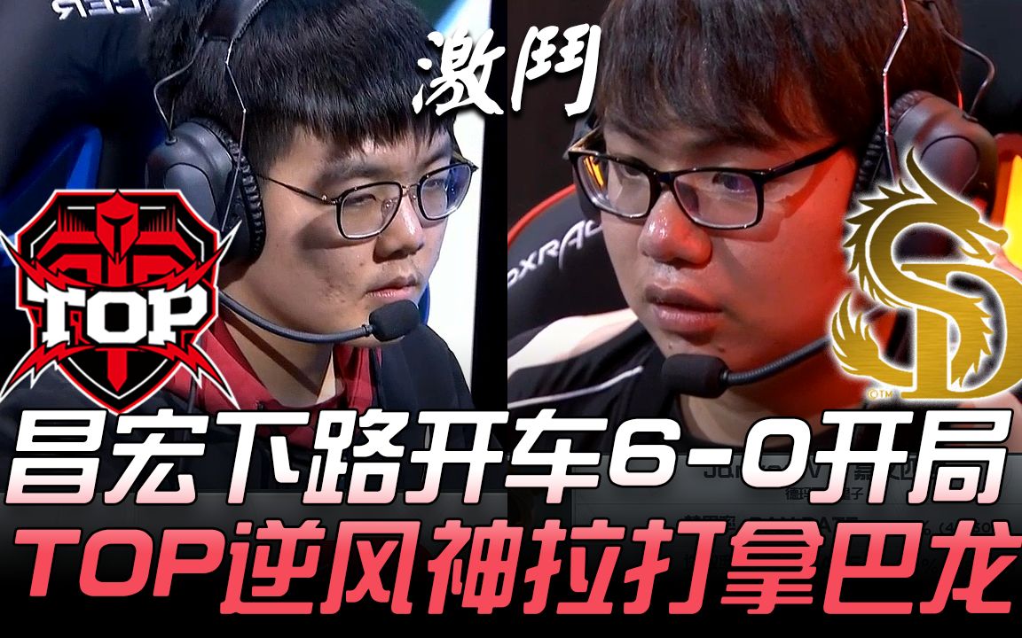 TOP vs SDG 昌宏下路开车60开局 TOP逆风神拉打拿巴龙! Game 3 | 2019 LPL春季季后赛精华 Highlights哔哩哔哩bilibili