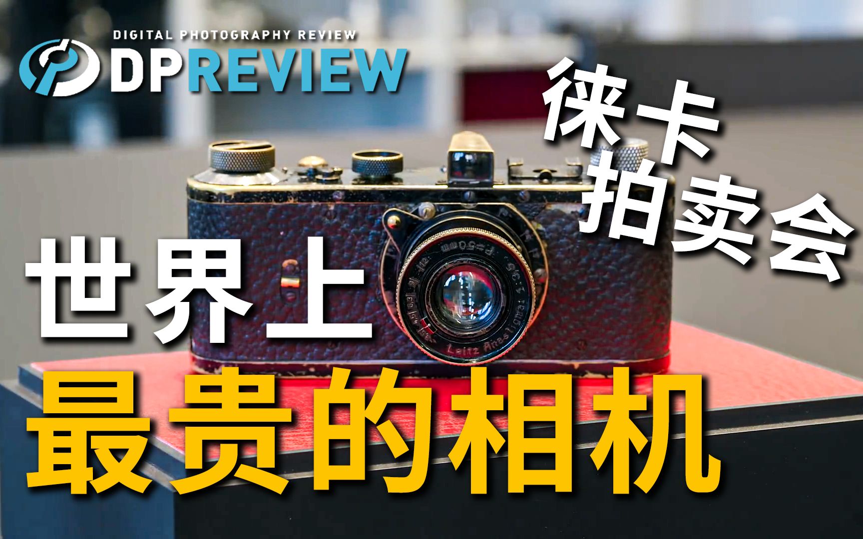 【DPReview】史上最贵的相机——徕卡拍卖会之旅哔哩哔哩bilibili