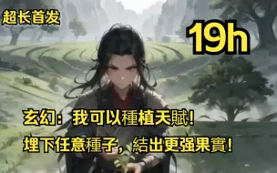 Download Video: 《玄幻：我可以種植天賦！》 宗門沒落，弟子叛逃，強敵環伺。 我帶著小師妹逆勢崛起，縱橫寰宇！ 大荒深處得到十方道土，種丹藥、種功法、種血脈……埋下任意種子，結出