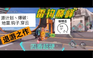 Descargar video: 【重装上阵】退游之作…..雷钩巅峰你爱了吗？