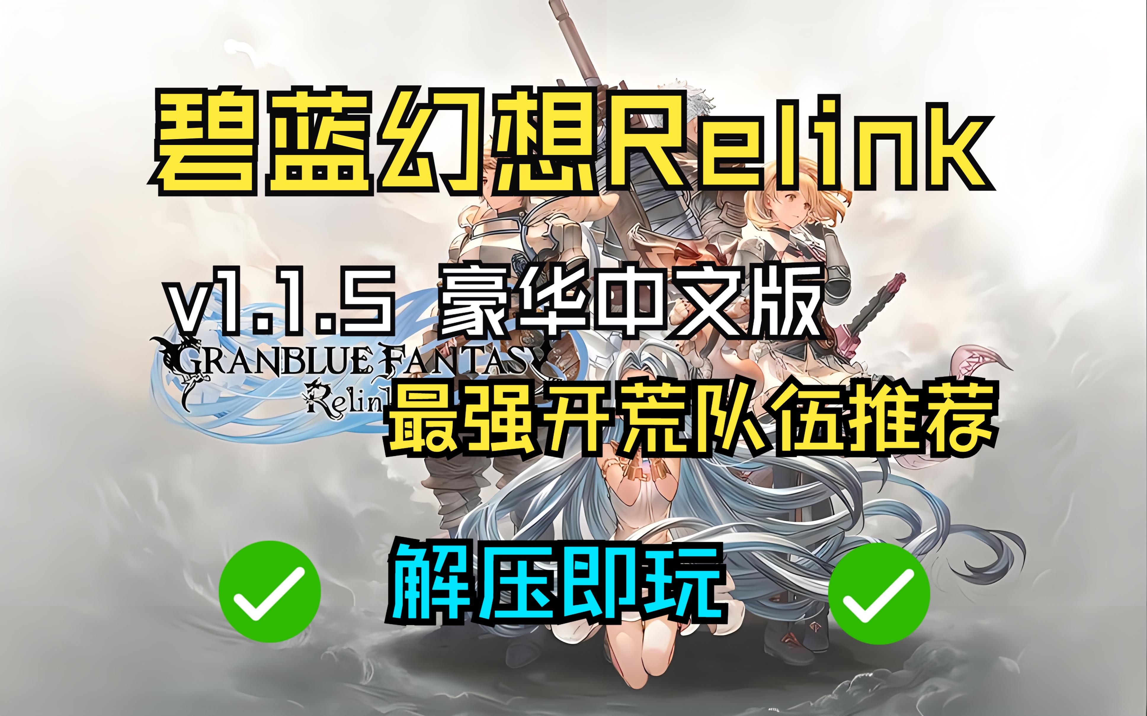 游戏攻略《碧蓝幻想Relink》最强开荒队伍推荐 附 最新豪华中文版+联机补丁+升级补丁哔哩哔哩bilibili碧蓝幻想