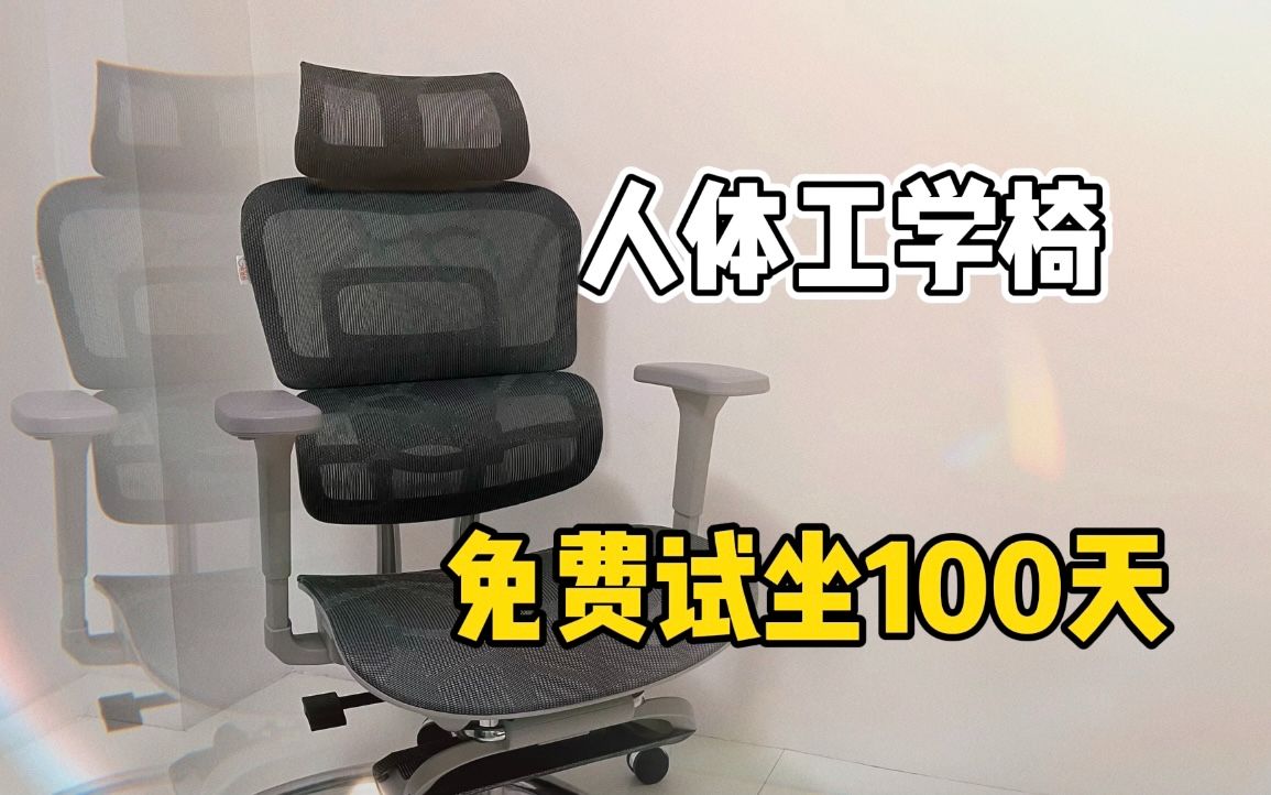 歌德利v1六代人体工学椅,先坐满100天再说~哔哩哔哩bilibili